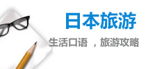 生活口語(yǔ) ，旅游攻略