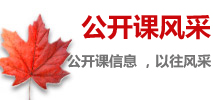 公開(kāi)課信息 ，以往風(fēng)采